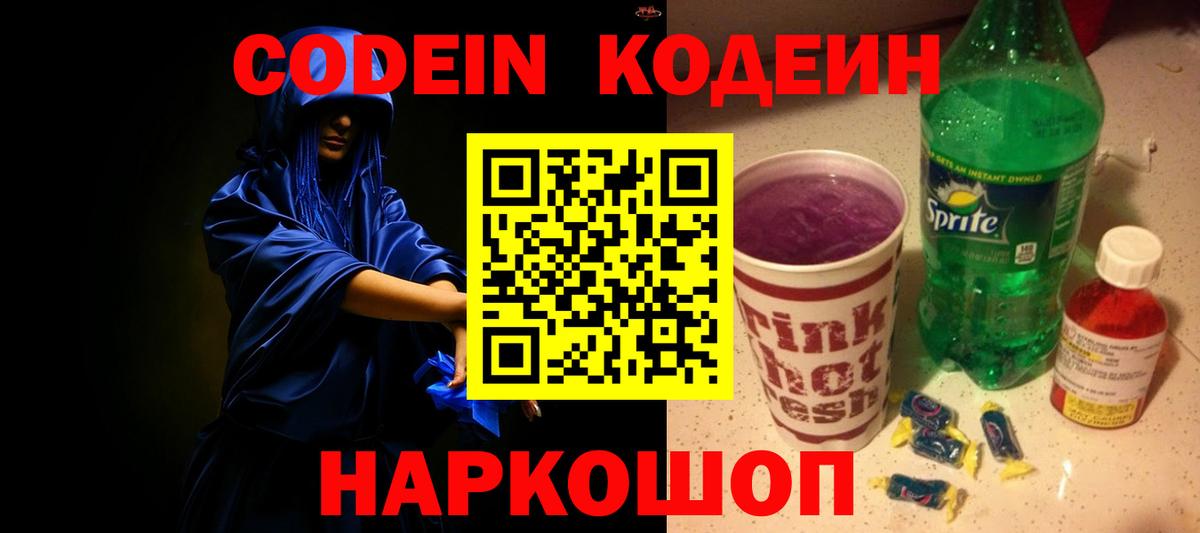 Топки  Кодеиновый сироп Lean Purple Drank  Codein напиток Lean (лин)  Вход с VPN 